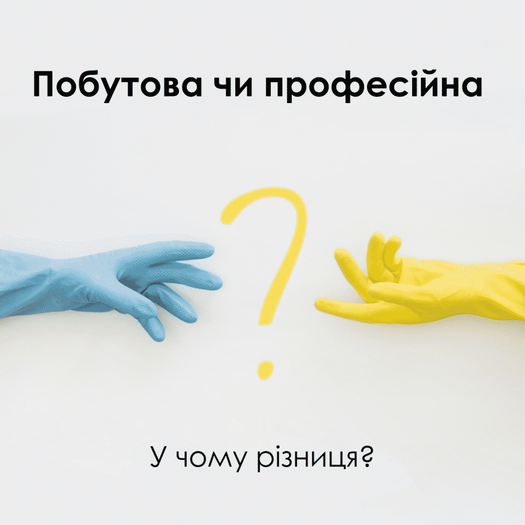 Чому виробники поділяють хімію на професійну і побутову?