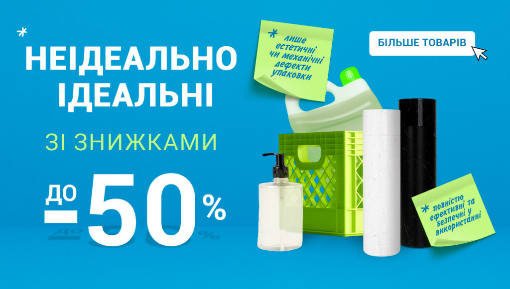 Товари з уцінкою — неідеально ідеальні, але вигідно корисні