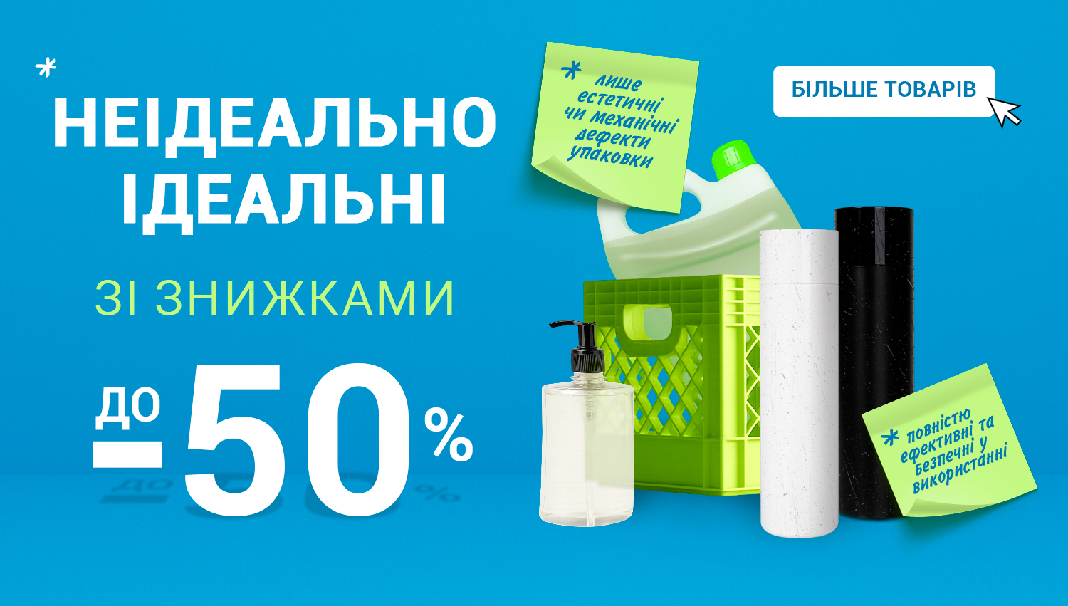 Товари з уцінкою — неідеально ідеальні, але вигідно корисні
