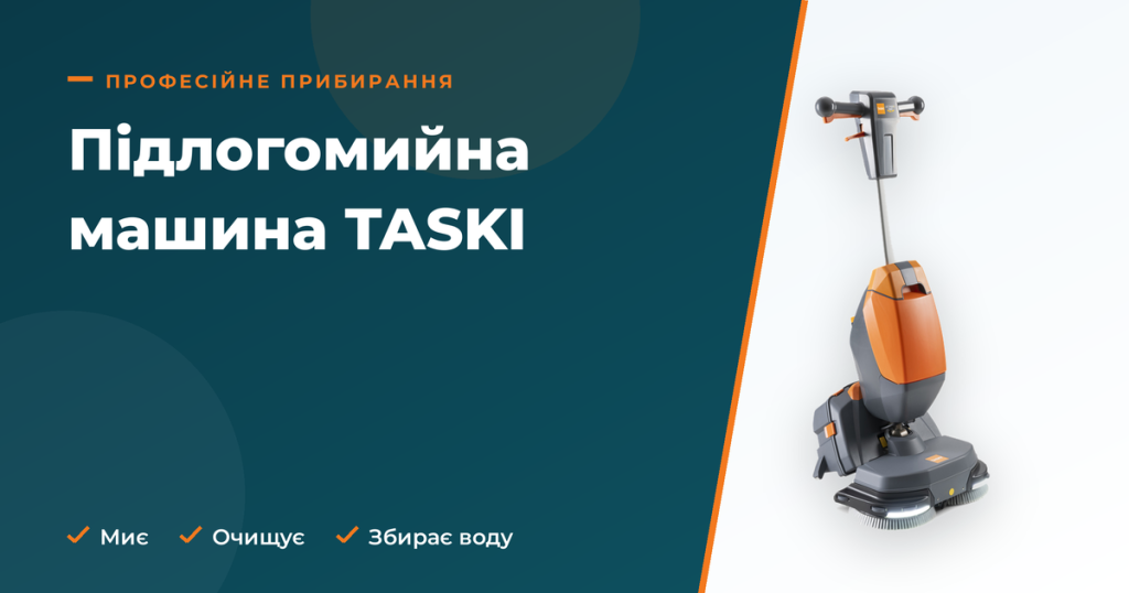 Підлогомийна машина TASKI: вигода, ефективність та економія для закладу