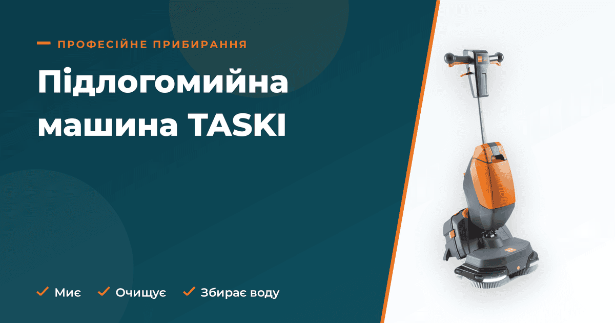 Підлогомийна машина TASKI: вигода, ефективність та економія для закладу